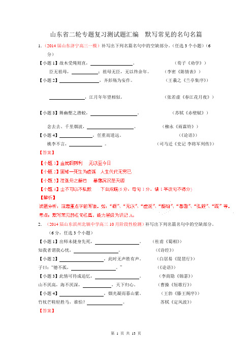 2014年高考语文二轮专题复习测试题汇编(山东)  默写常见的名句名篇