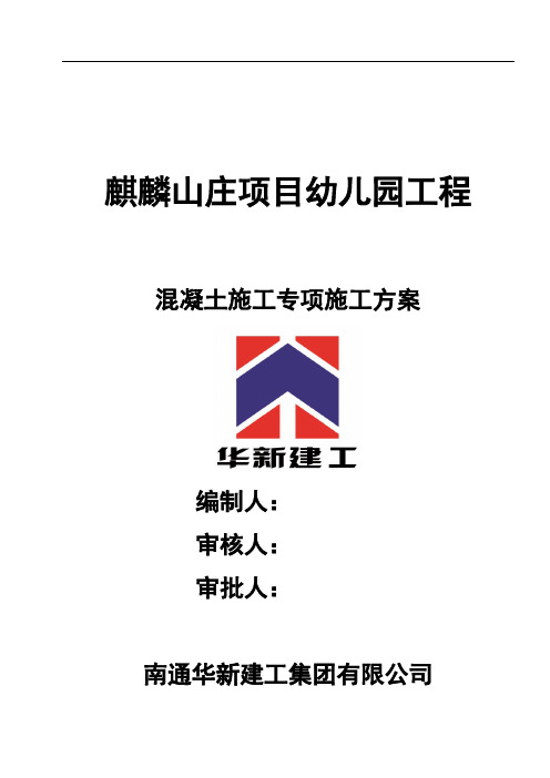 混凝土工程施工方案72527