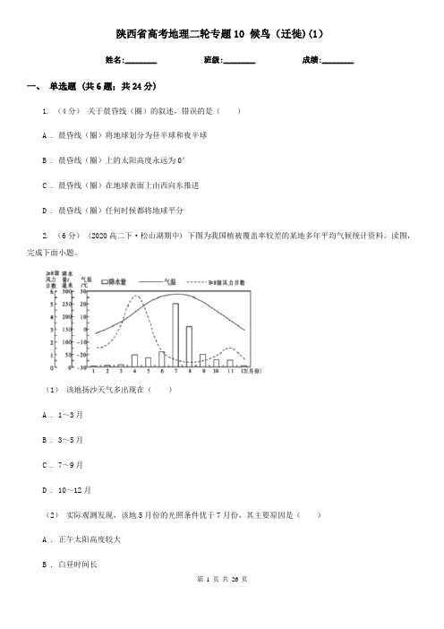 陕西省高考地理二轮专题10 候鸟(迁徙)(1)