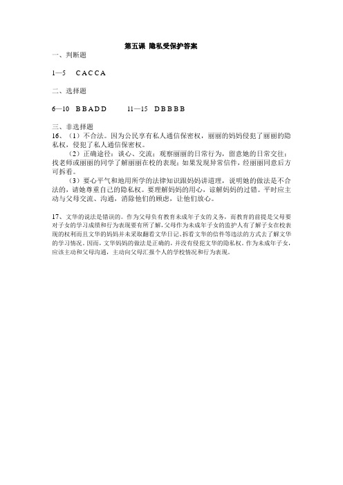 第五课 隐私受保护答案