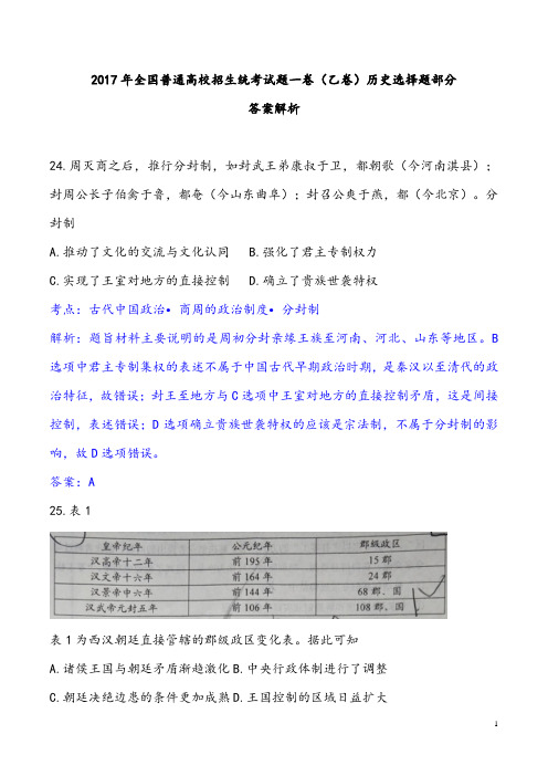 【高考试卷】2017年高考新课标全国Ⅰ卷历史选择题解析