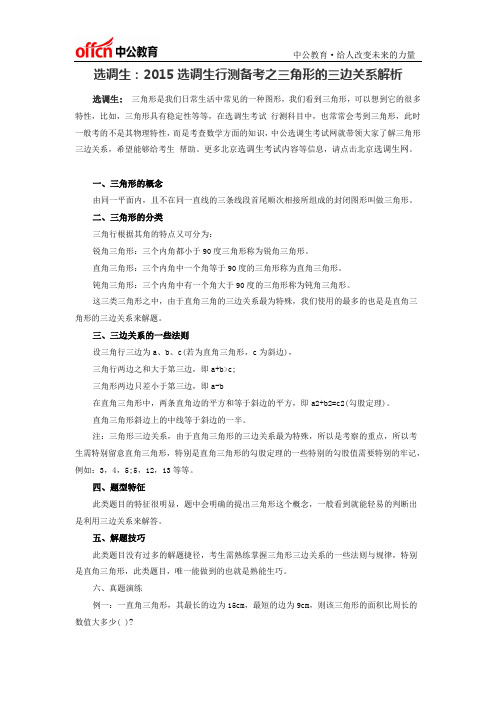 选调生：2015选调生行测备考之三角形的三边关系解析