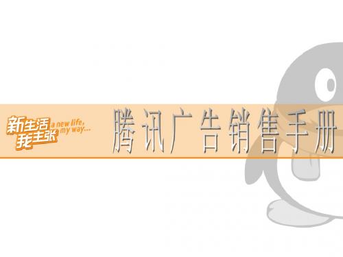 腾讯广告销售手册-最新版