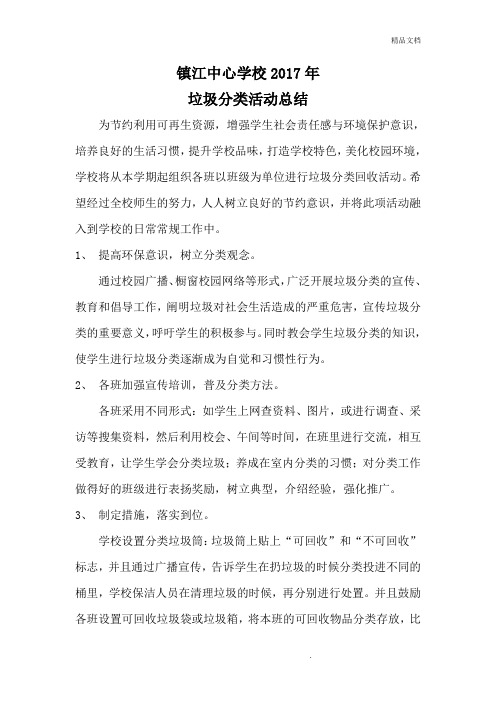 垃圾分类活动总结2017年