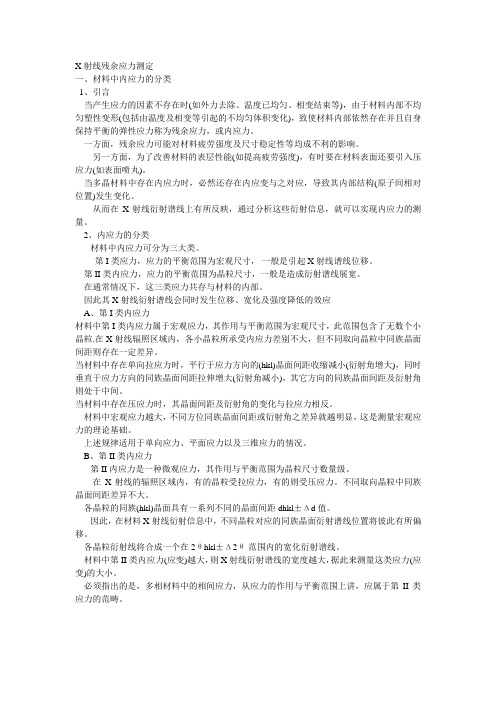 X射线残余应力测定