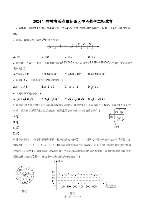 2024年吉林省长春市朝阳区中考数学二模试卷(含答案)