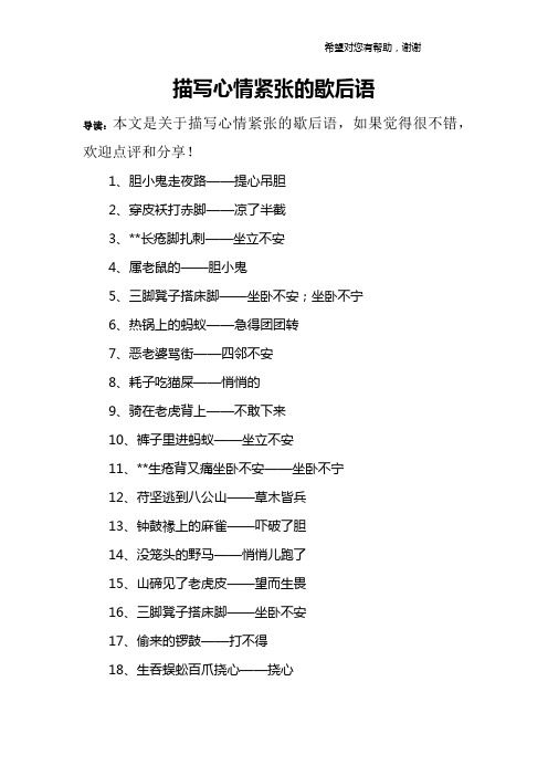 描写心情紧张的歇后语