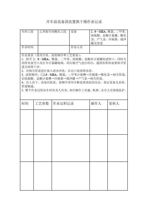 开车前设备清洗置换干燥作业记录