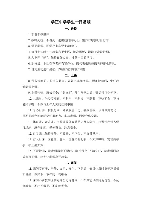 学正中学学生一日常规