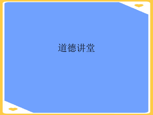 道德讲堂.正式版PPT文档