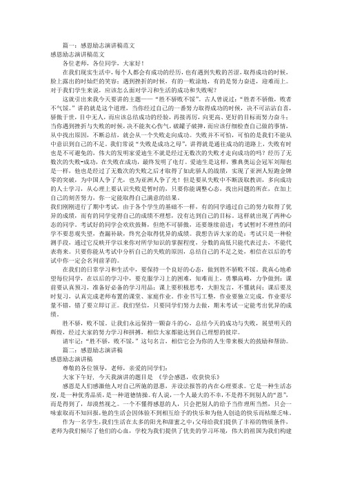 感恩励志演讲稿范文(共8篇)