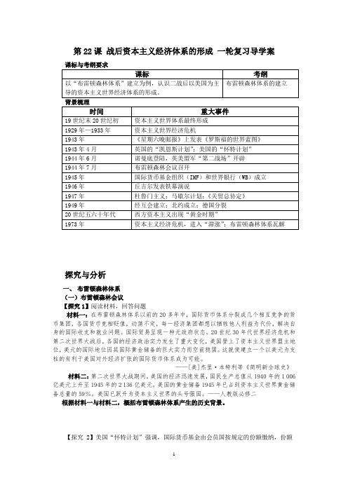 人教版高中历史必修二第22课《战后资本主义世界经济体系的形成》导学案