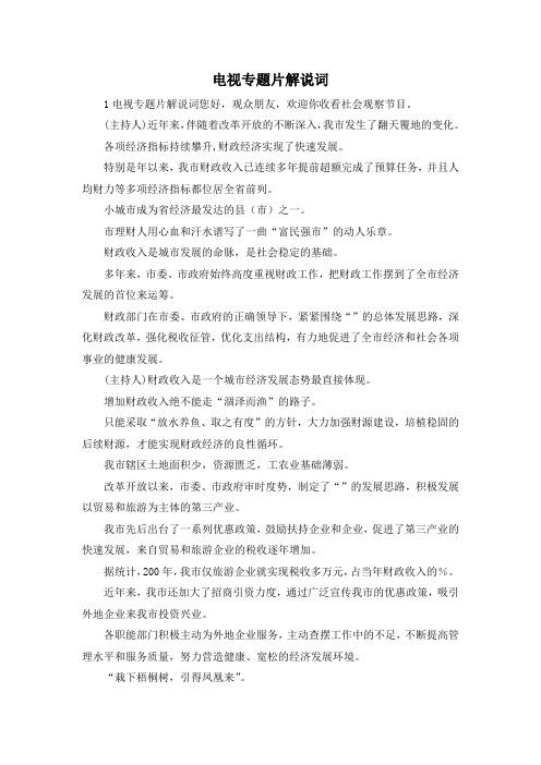 最新-电视专题片解说词 精品