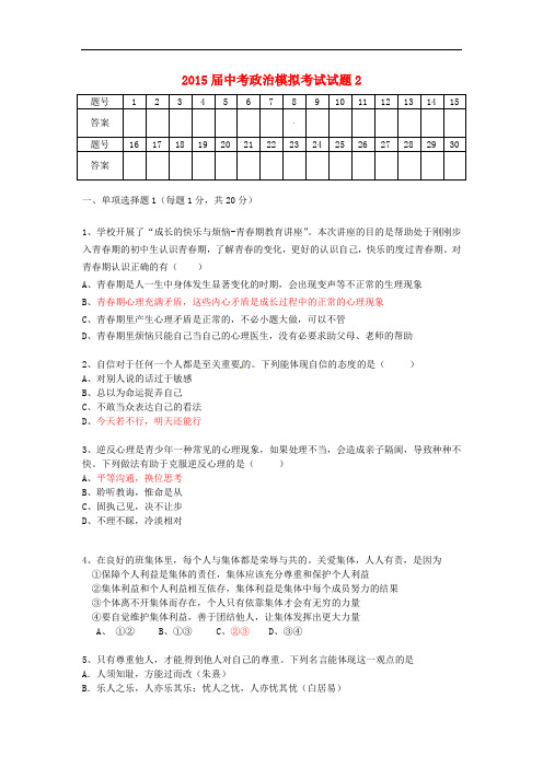 中考政治模拟考试试题2