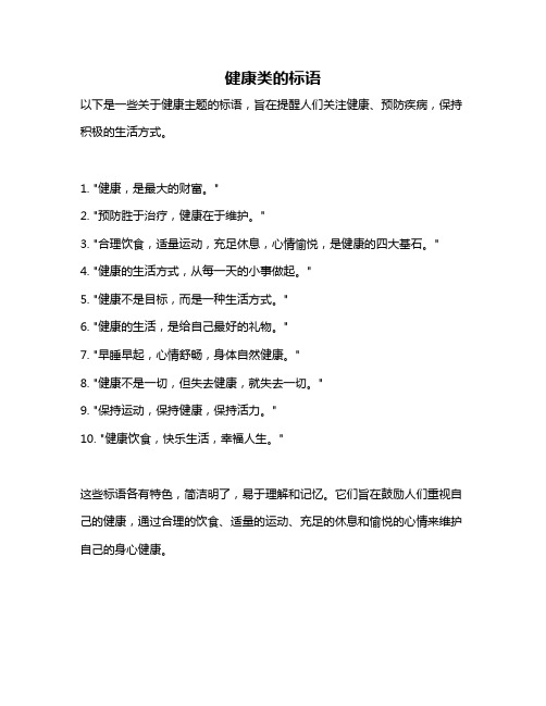 健康类的标语