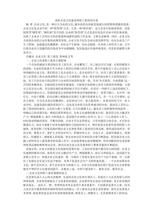 浅析企业文化建设和职工素质的关系