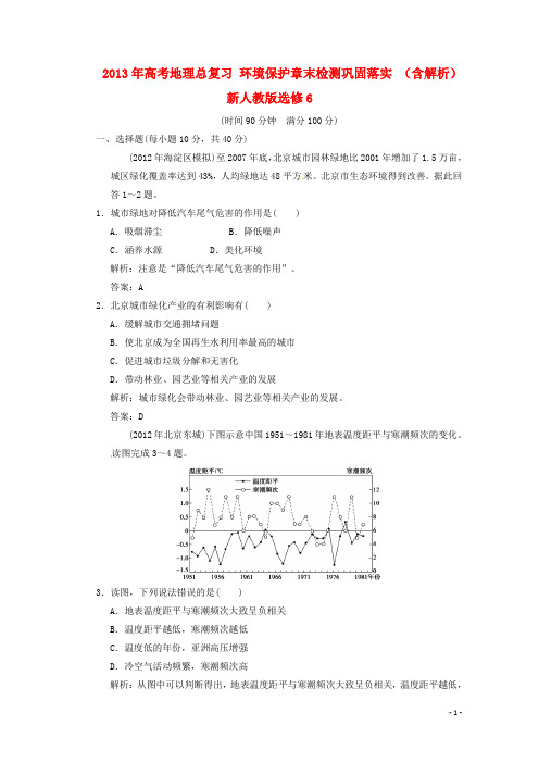 高考地理总复习 环境保护章末检测巩固落实 (含解析)新人教版选修6