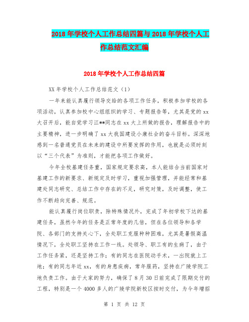 2018年学校个人工作总结四篇与2018年学校个人工作总结范文汇编.doc