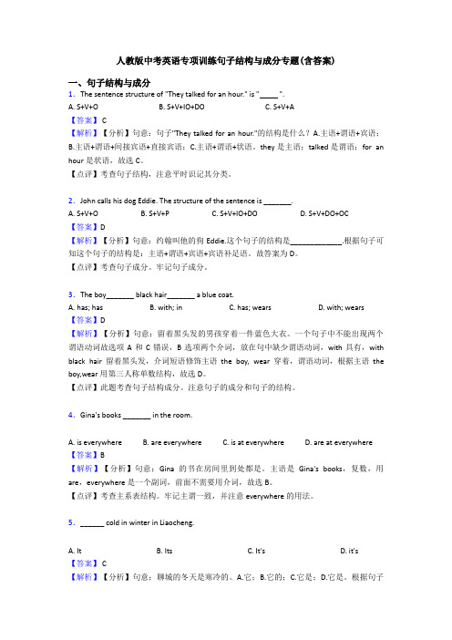 人教版中考英语专项训练句子结构与成分专题(含答案)