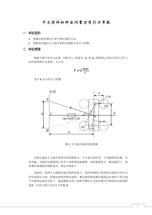 卡文迪许扭秤实验