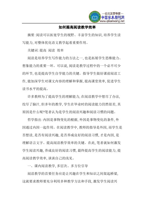 如何提高阅读教学效率