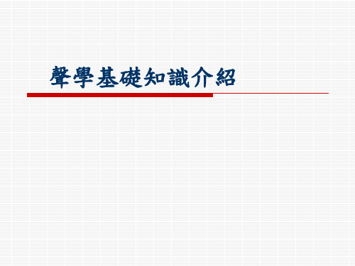 声学基础知识介绍