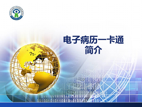 健康档案与电子病历介绍