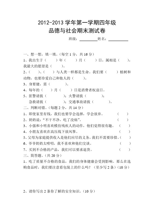 2012-2013学年第一学期四年级品德与社会期末测试卷