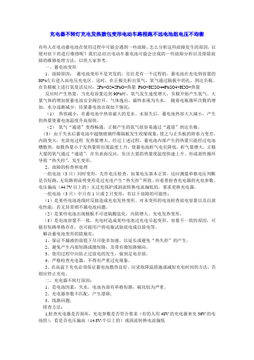 充电器不转灯充电发热鼓包变形电动车路程跑不远电池组电压不均衡