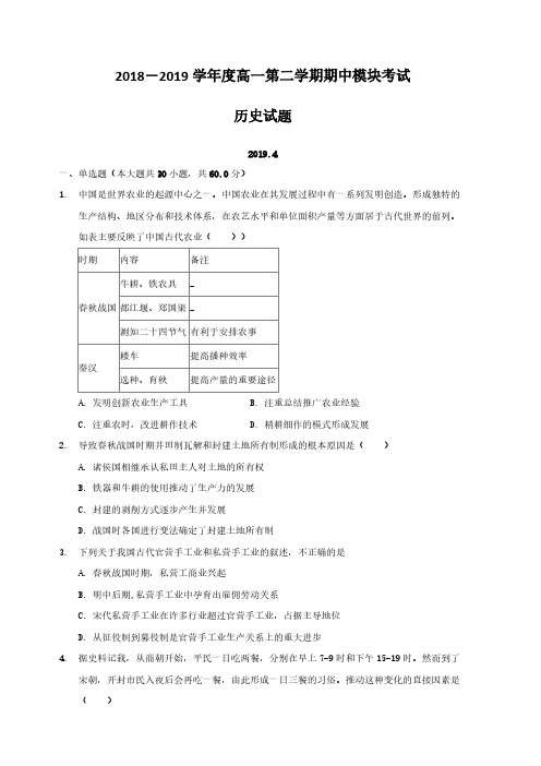 山东省淄博第一中学2018-2019学年高一下学期期中考试历史试题(含答案)