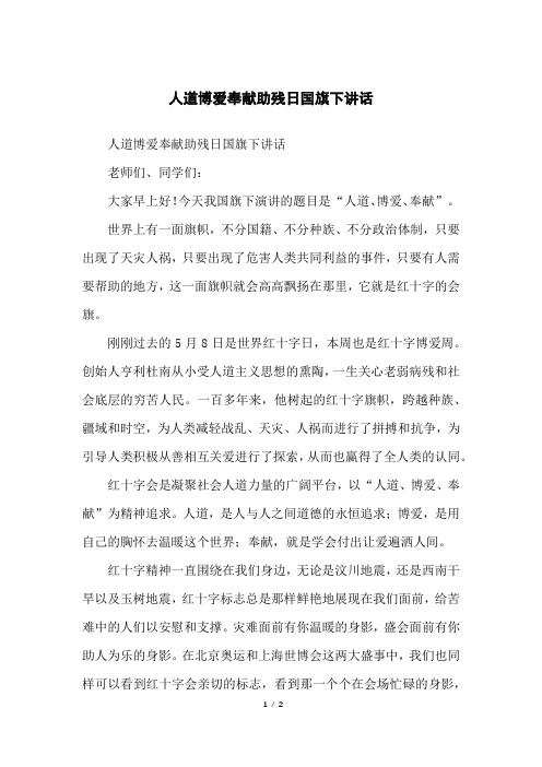 人道博爱奉献助残日国旗下讲话