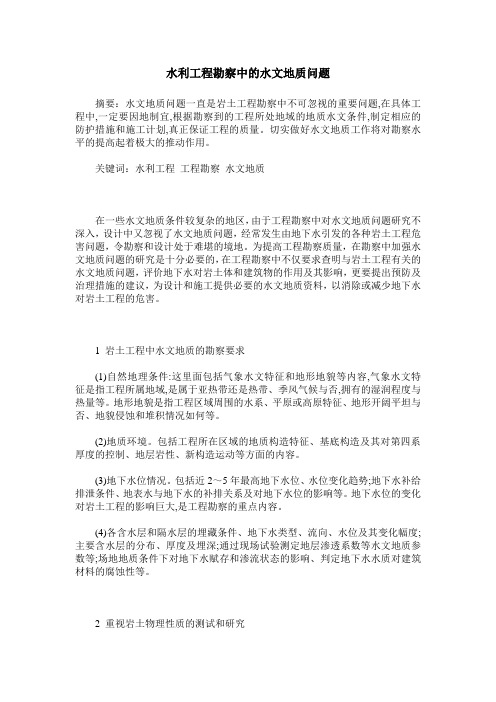 水利工程勘察中的水文地质问题