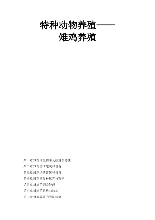 特种动物养殖——