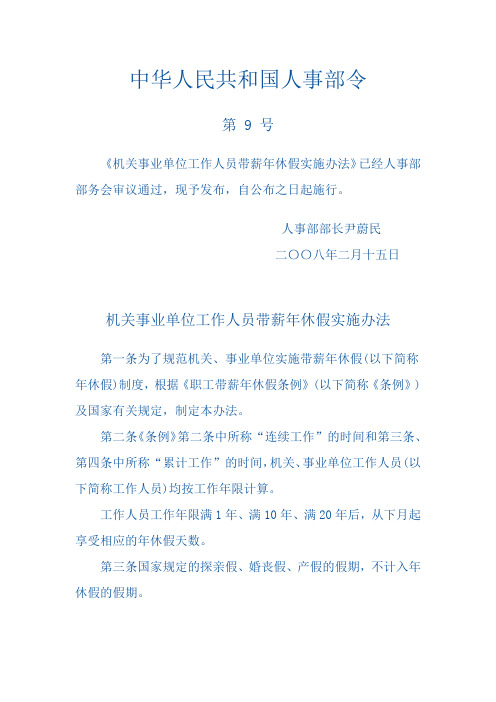机关事业单位工作人员带薪年休假实施办法
