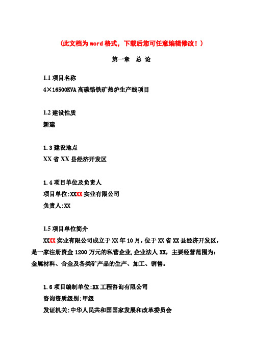 【精编完整版】4×16500KVA高碳铬铁矿热炉生产线项目可研报告