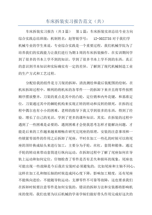 车床拆装实习报告范文(共)