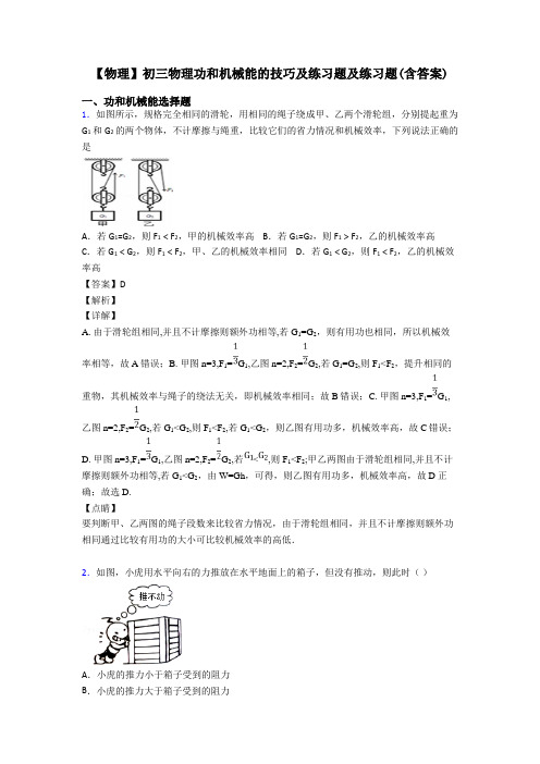 【物理】初三物理功和机械能的技巧及练习题及练习题(含答案)