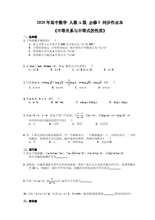 2020年高中数学 人教A版 必修5 同步作业本《不等关系与不等式的性质》(含答案解析)