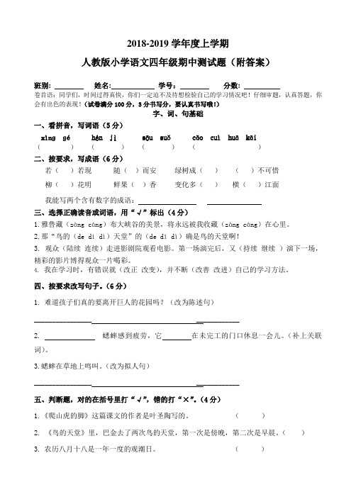 2018-2019学年度人教版语文四年级上册期中测试卷(附答案)