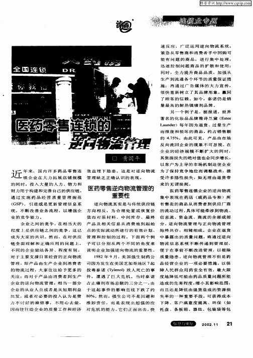 医药零褒连锁的逆向物流管理