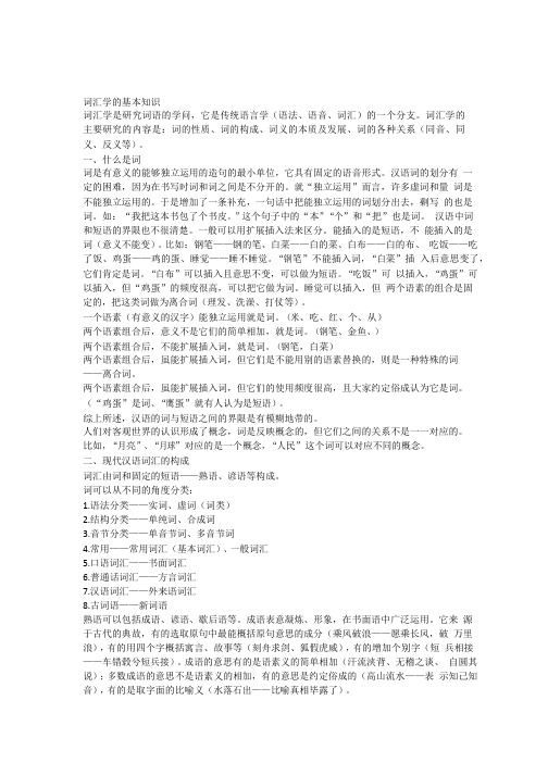 词汇学的基本知识