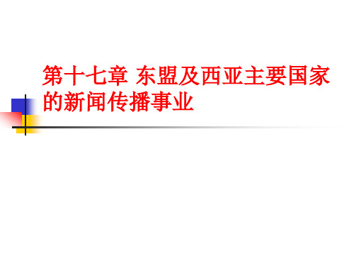 第十七章 东盟及西亚主要国家的新闻传播事业