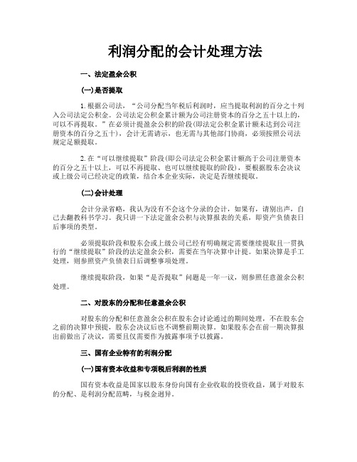 利润分配的会计处理方法