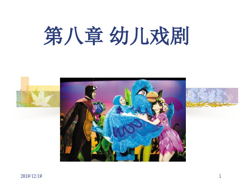 课件9幼儿戏剧-郑州艺术幼儿师范学校