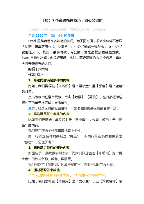 【转】7个高级筛选技巧，省心又省时