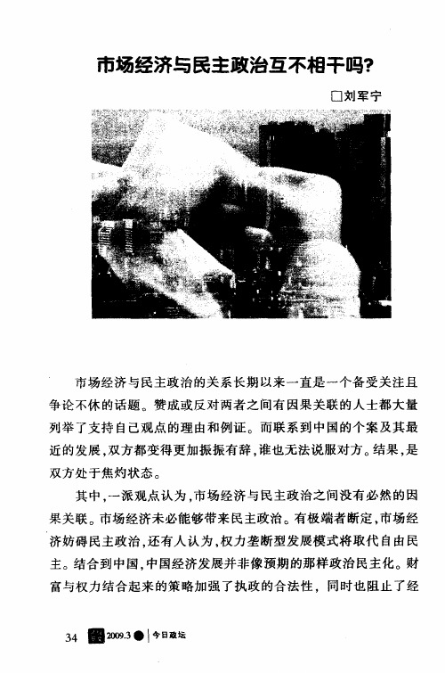 市场经济与民主政治互不相干吗？