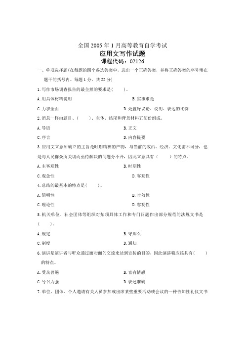 全国1月高等教育自学考试应用文写作试题历年试卷