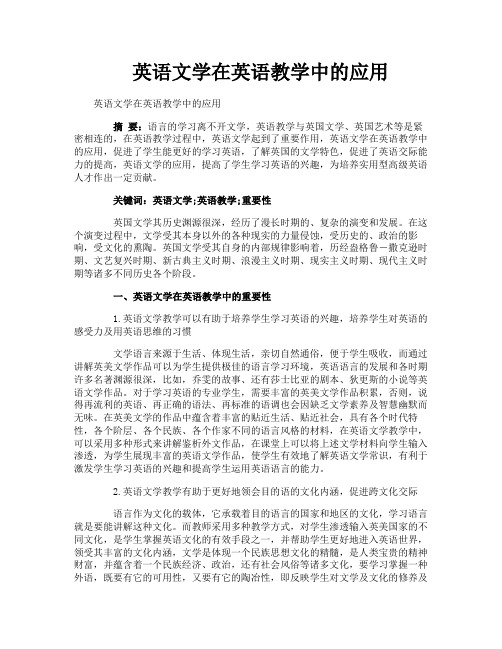 英语文学在英语教学中的应用