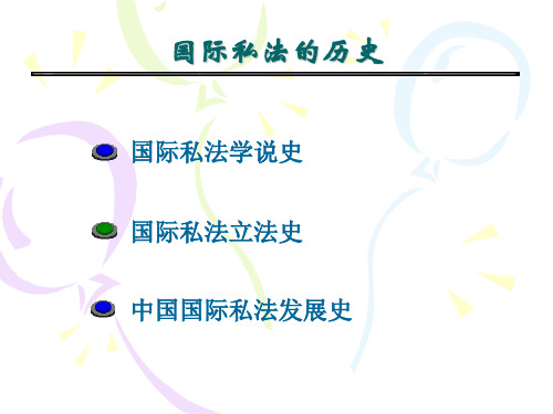 国际私法的历史