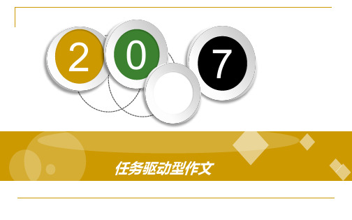 2020任务驱动型作文写作指导课件